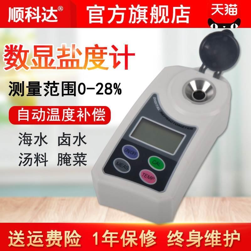 数显盐度计海水盐度测试仪折射仪食品老汤卤水咸度计比重计盐度表