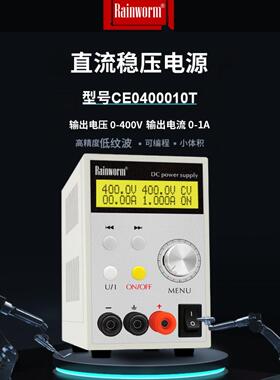 CE0400010T 400V1A 高精度可调直流稳压电源电压电流编程可调电源