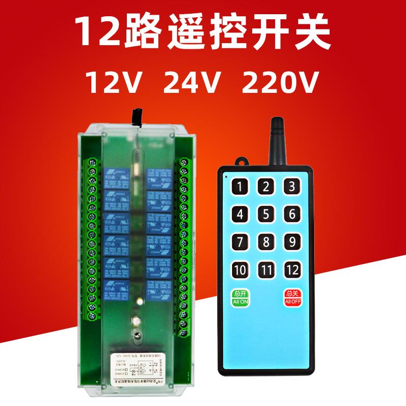 12路多路无线遥控开关电灯具遥控器远程控制工业继电器12V24V220