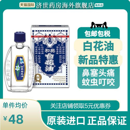 和兴白花油伤风感冒鼻塞驱蚊止痒头痛清暑晕车晕船药头晕驱风油10