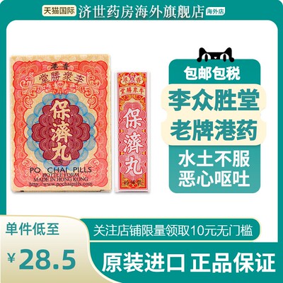 港版李众胜堂保济丸感冒肠胃不适恶心呕吐舟车晕浪腹泻蒙脱SHI散