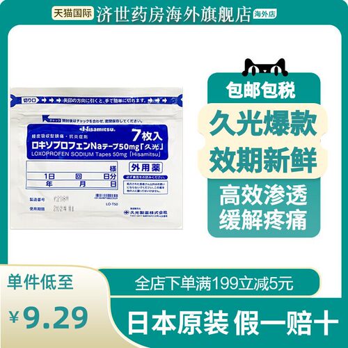 日本久九光制药膏贴进口膏药止痛镇痛贴旗舰店久光50mg膏药贴40