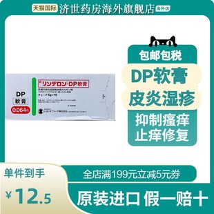 日本进口盐野义dp软膏5g皮肤瘙痒湿疹皮肤癣荨麻疹牛皮癣软膏