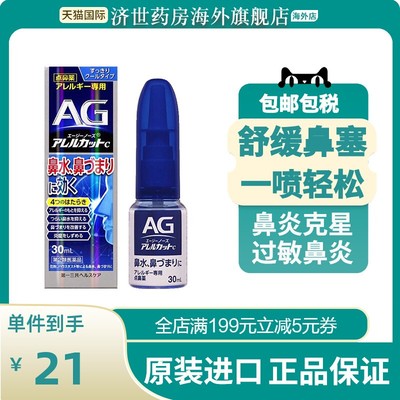日本AG鼻炎喷雾第一三共缓解鼻塞通鼻神器30ml儿童过敏性喷剂正品