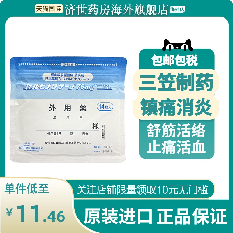 【10包】日本三笠制药止痛膏贴非久光贴肌肉消炎镇痛进口止痛贴
