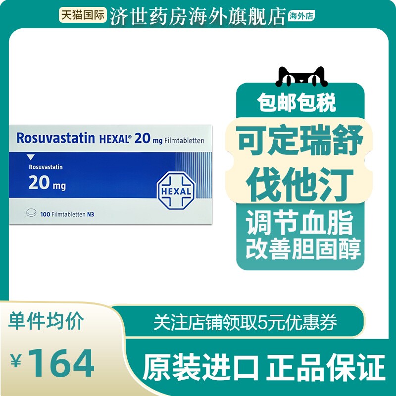 德国进口 可hexal定德国进口100片10mg 瑞舒伐他汀