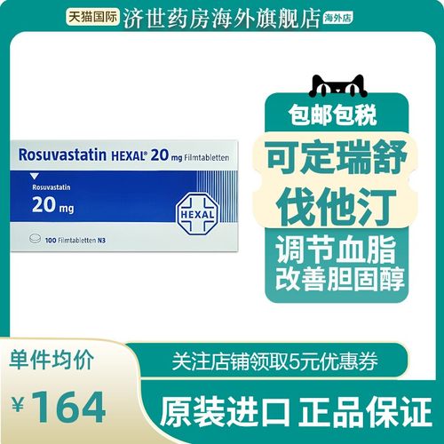 德国进口 可hexal定德国进口100片10mg 瑞舒伐他汀