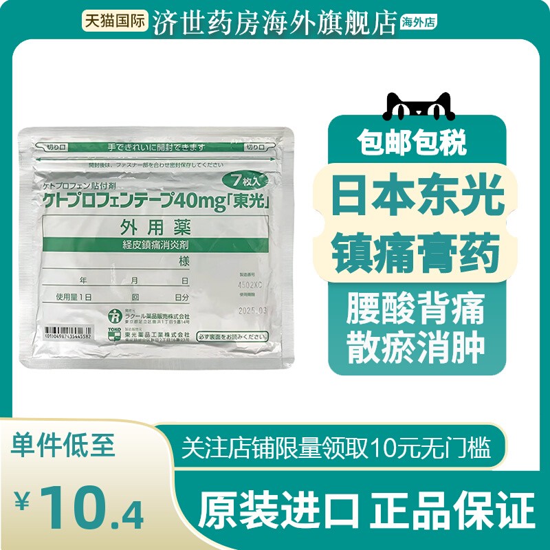 日本东光膏药贴缓解肌肉疼痛关节炎风湿骨痛消炎膏药非久光贴进口