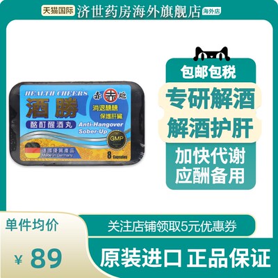 进口赤姬酩酊醒酒丸快速解酒醒酒不醉护肝养胃8粒/盒