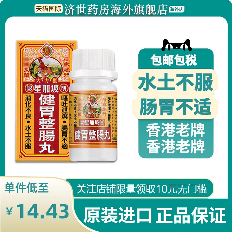 香港怡安堂星加坡大力猴健胃整肠丸港版肚疼痛肠胃消化不良呕吐