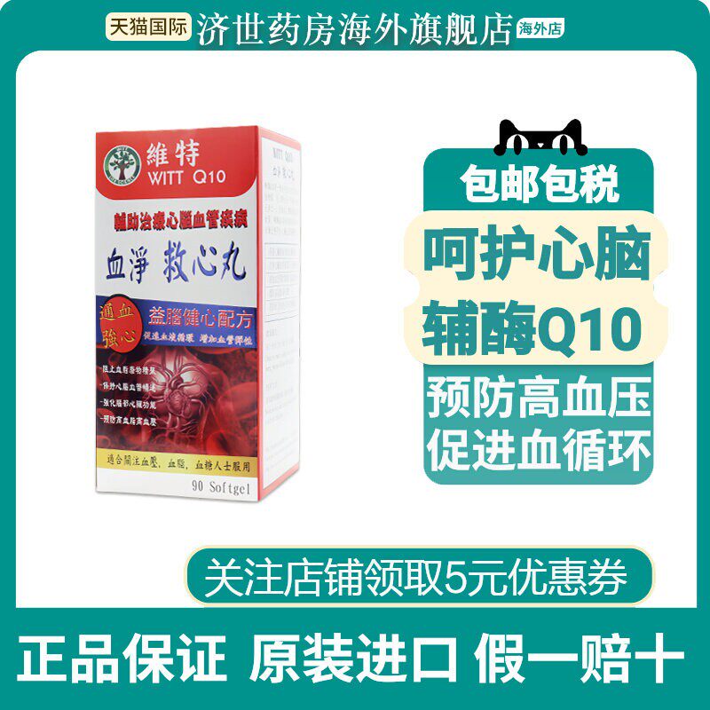 WITT 血净救心丸90粒辅助治疗心脑血管预防高血脂高血压血管堵塞