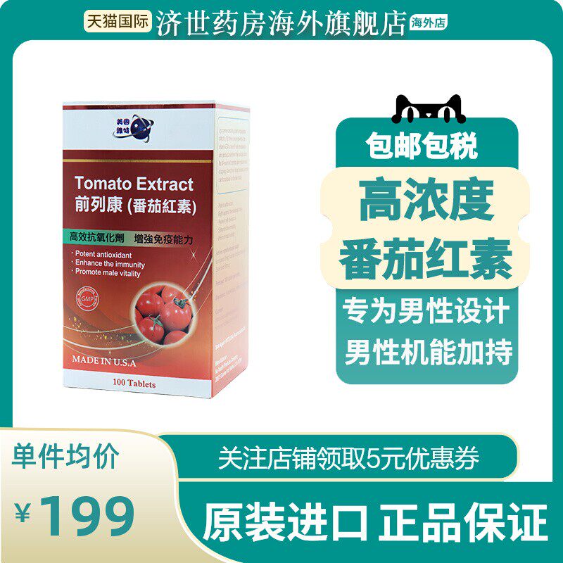 番茄红素前列腺片提升男性活力守护前列健康增强免疫力100片