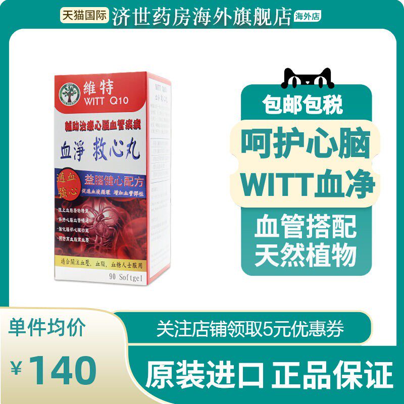 WITT 血净救心丸90粒辅助治疗心脑血管预防高血脂高血压血管堵塞