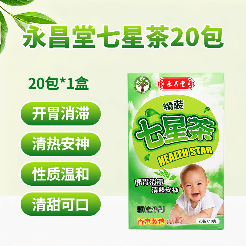 香港进口七星茶20包颗粒小儿下火清热安神儿童开胃消滞冲剂永昌堂