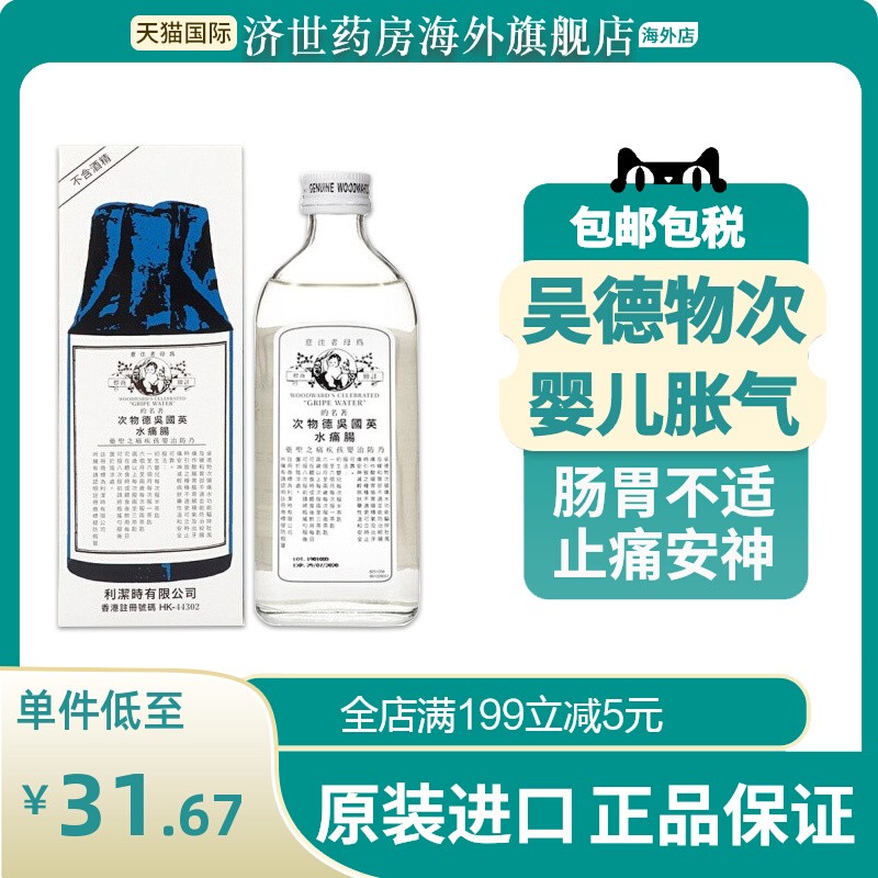 香港正品英国吴德物次肠痛水肥仔水消化水婴儿胀气胃不适148ml