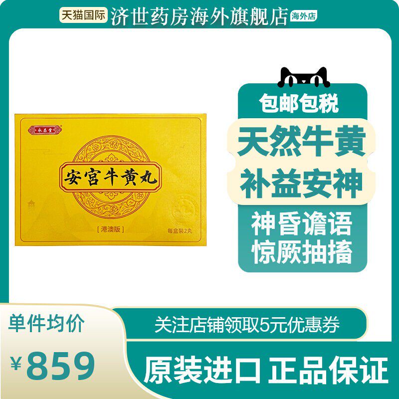 永昌堂港澳进口安宫牛黄丸全天然2丸/盒清热解毒特效药中风脑出血