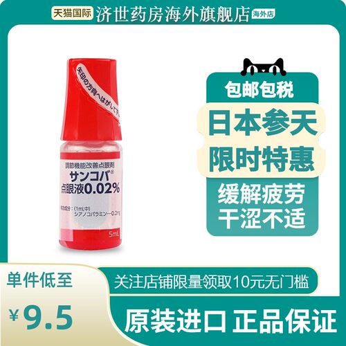 日本参天红色调节机能眼药水5ml去红血丝疲劳结膜充血炎症滴眼液