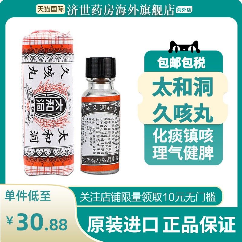 香港太和古洞久咳丸止咳丸60粒清肺润肺小儿宣肺止咳化痰药咳嗽药