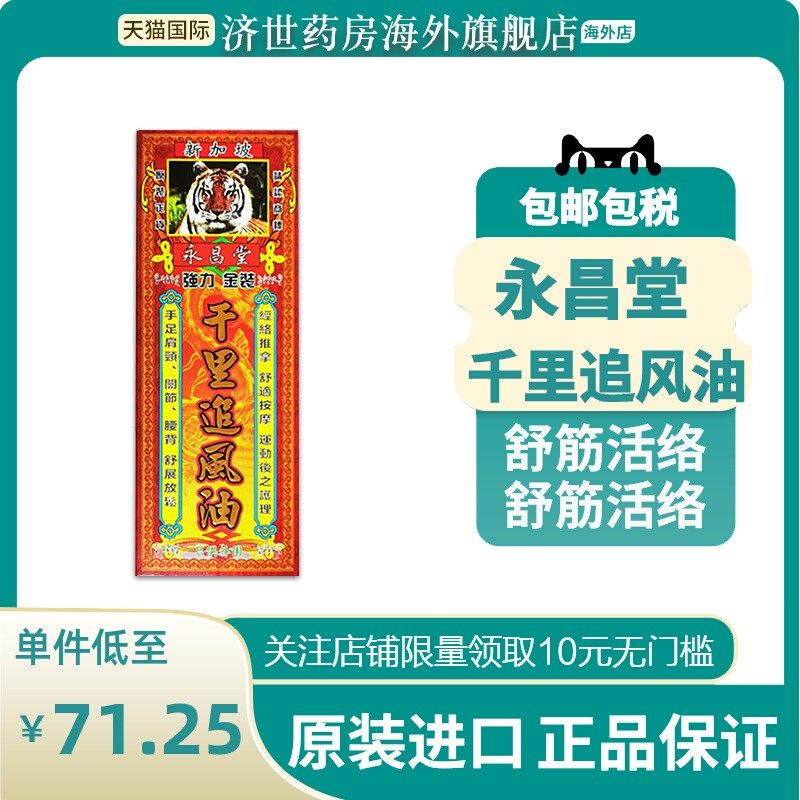 永昌堂千里追风油45ml舒筋活络肩颈痛关节疼痛手脚麻痹祛风湿