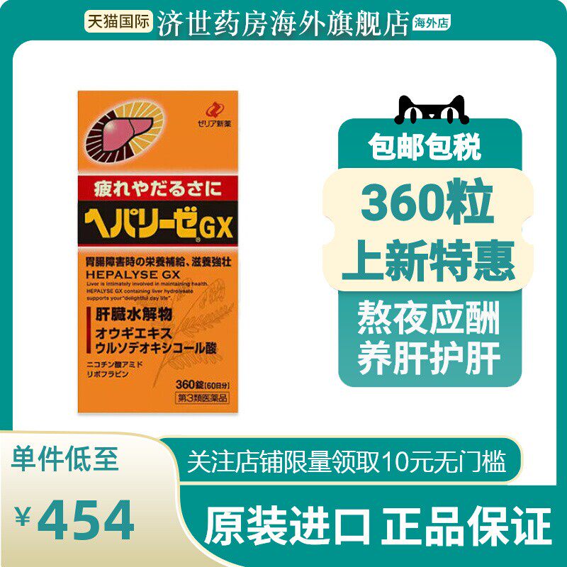 日本zeria新版肝脏水解物GX增强版护肝片解酒药养胃缓解疲劳360粒