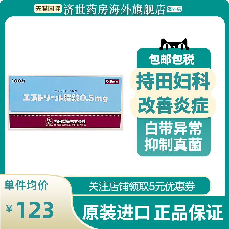 日本持田妇科栓剂细菌性阴道炎宫颈炎妇科用药原装进口