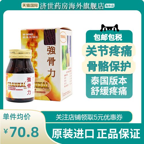 强骨力进口泰国版关节风湿骨疼痛特效药trankal神经止痛胶囊100粒