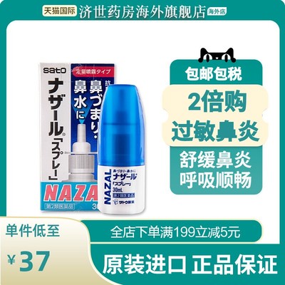 日本Sato佐藤鼻炎喷雾剂蓝色30ml鼻塞通鼻喷过敏性鼻炎药专用药剂