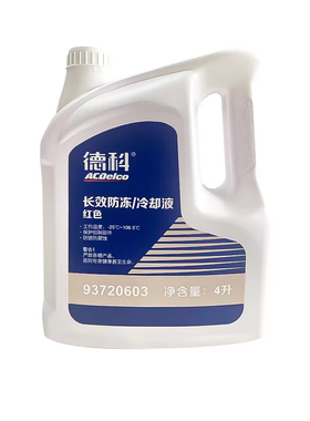 德科（ACDelco）上汽通用 防冻液长效冷却液 4S店原厂配套-35 -45
