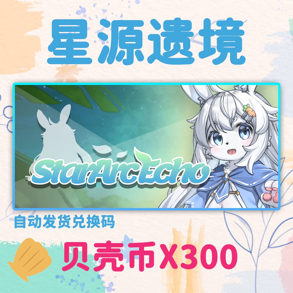 星源遗境300贝壳币STEAM