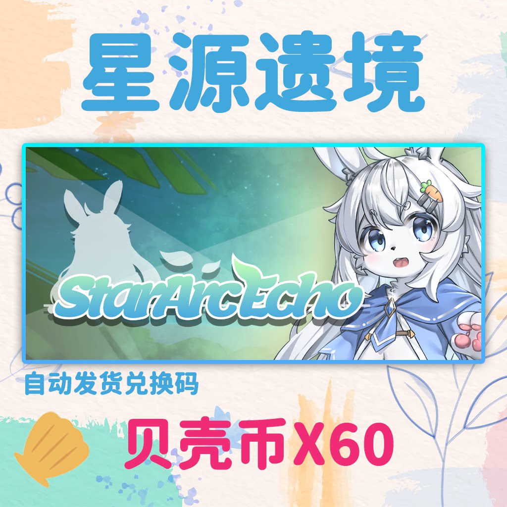 星源遗境60贝壳币STEAM