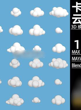 CloudQ版云朵模型Blender单体云FBXC4D卡通MAYAMAX3D素材文件