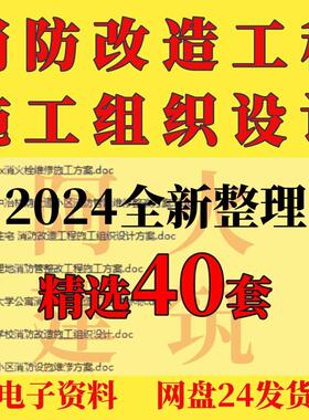 消防改造工程施工组织设计方案维修安装管网整改投标设施技术标