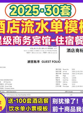 酒店住宿水单模板宾馆餐厅消费明细账单word电子版Excel清单编辑