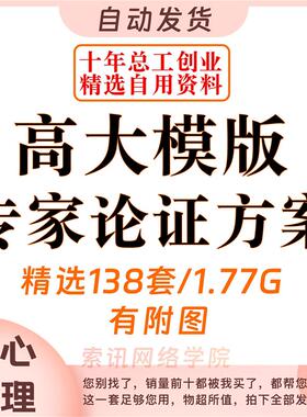 高支模高大模板模板工程专项施工方案专家论证计算安全资料素材