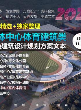 2024新款文体中心体育运动公园奥体健身中心建筑方案设计精品文本