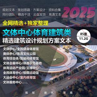2024新款文体中心体育运动公园奥体健身中心建筑方案设计精品文本