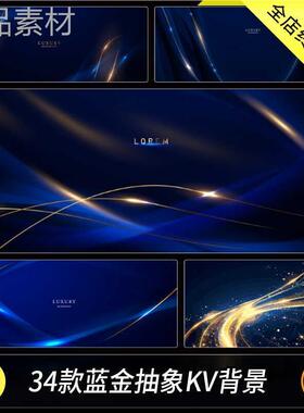 蓝色闪光金色线条蓝金配色KV主视觉活动展板封面背景图AI矢量素材