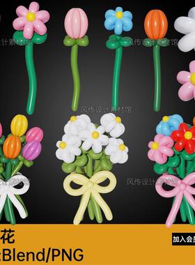 气球花朵膨胀花卉卡通花束捧花Blender模型源文件PNG卡通装饰气球