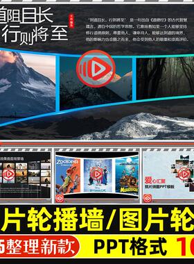 年会照片轮播墙PPT模版公司企业年终总结爱心拼图双层电影式轮播