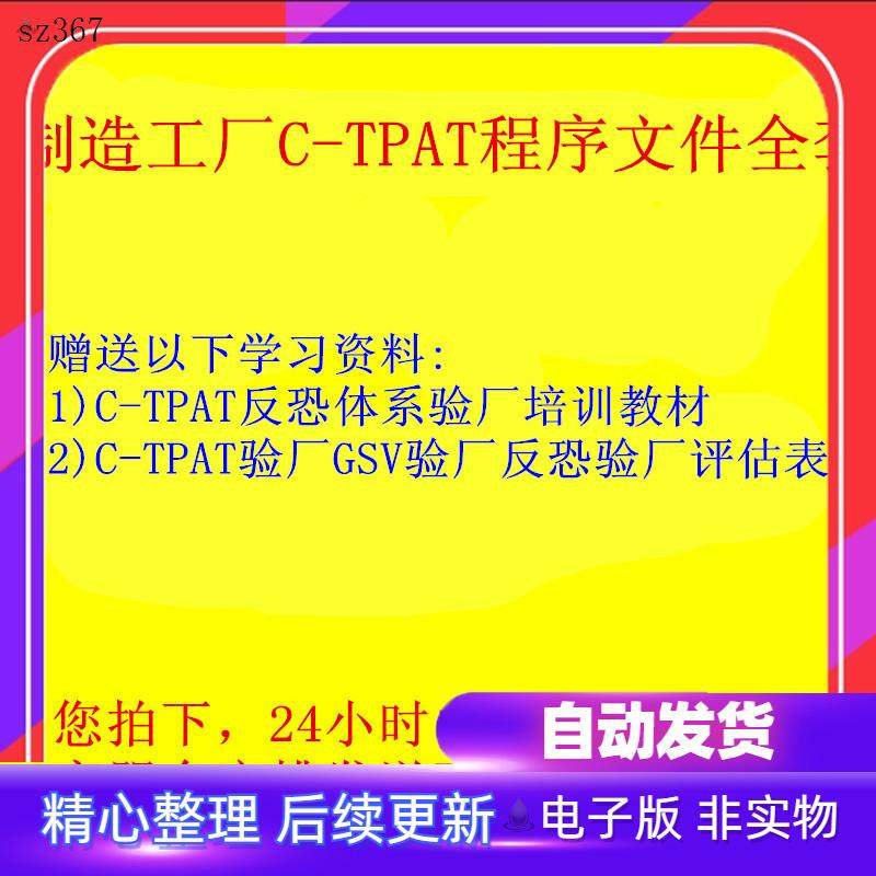 制造工厂C-TPAT程序文件反恐体系验厂评估表培训教材资料表格模板