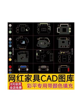 网红图案填充cad图库4.0图块彩平专用模块室内极简风家具沙发