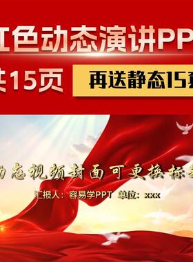 ppt模板红色主题动态高级感工作汇报述职演讲总结学习