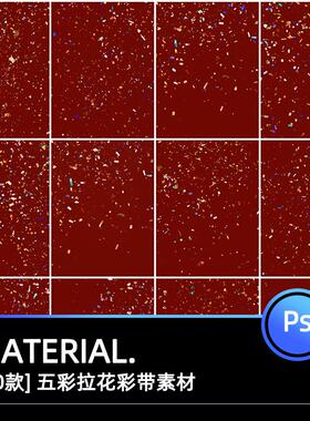 五彩纸屑拉花彩带金箔中式婚纱生日氛围照片后期合成psd素材模板