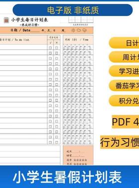 小学生每日计划表假期学习打卡安排作息时间规划表电子版可打印表