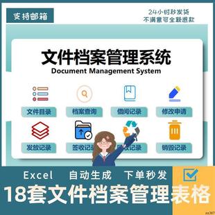 文件档案管理系统公司查询分析表格档案归档签收excel模板行政