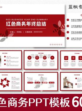 红色商务简约公司PPT模板高端述职汇报年中年终总结工作计划素材