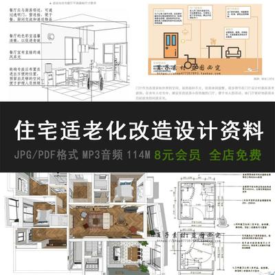 PDF 住宅适老化改造设计资料合集 精选养老康养室内设计方案细节