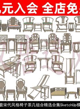 中国中式古代宋代风格椅子茶几组合家具圈椅太师椅草图大师SU模型