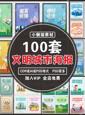 H005公益广告创建文明城市公约讲文明树新风展板海报PSD设计素材