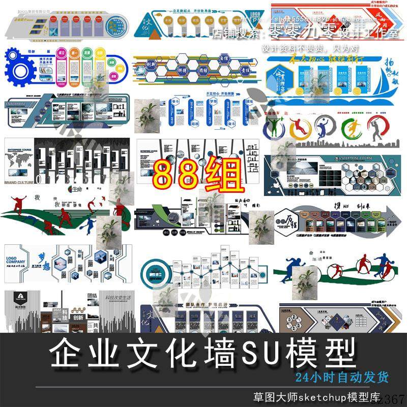 SU模型现代企业文化墙荣誉宣传栏展示装饰墙室内设计素材库